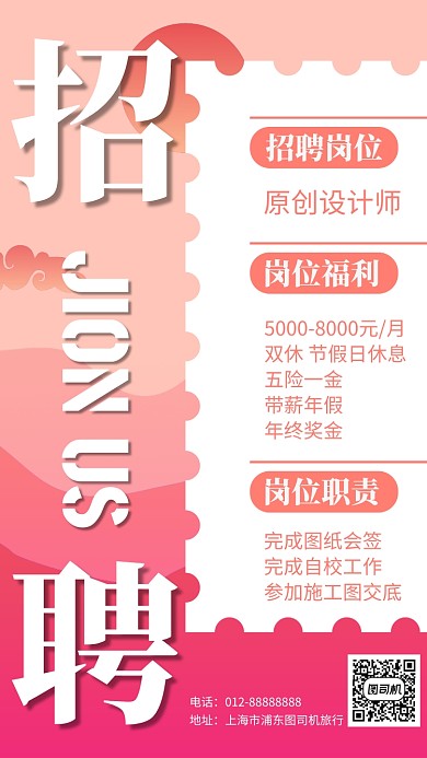 粉色简约求职招聘手机海报模板设计