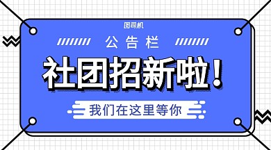 蓝色扁平几何风格社团招新横版手机海报