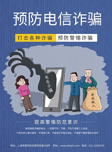 简约预防电信网络诈骗宣传海报