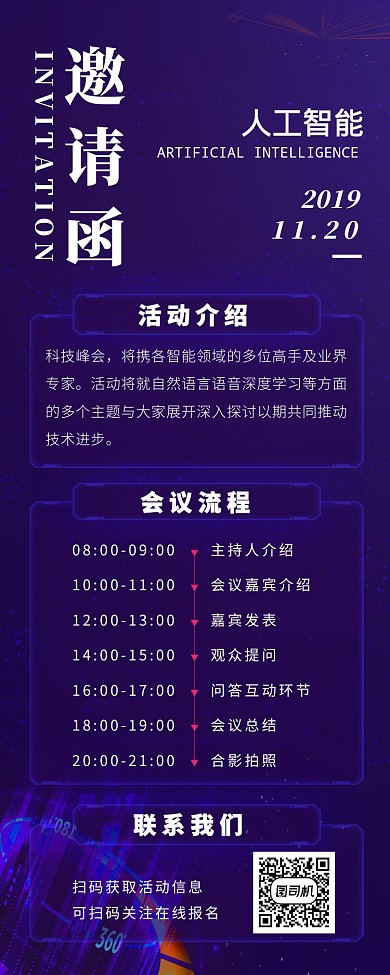 紫色大气简约科技感会议邀请函长图海报