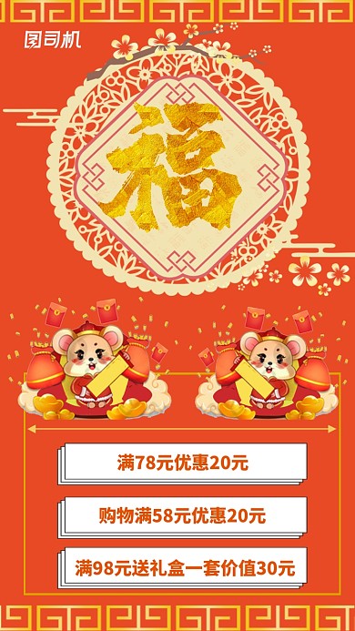 鼠年春节卡通中国风促销手机海报