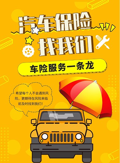 时尚车险印刷海报