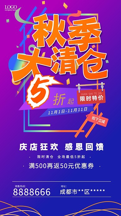 秋季大清仓手机海报