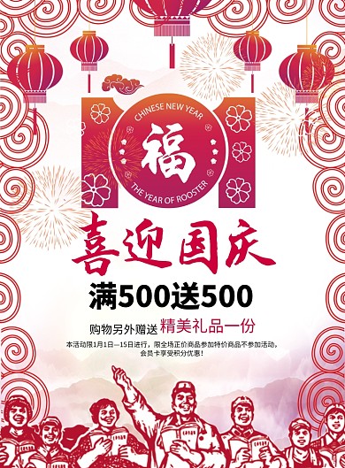 喜迎国庆促销宣传海报