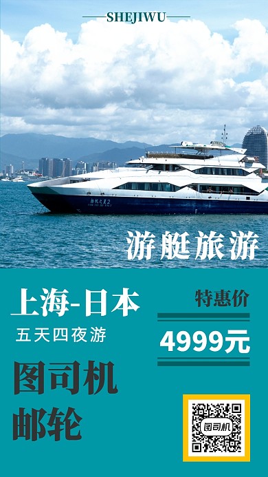简洁邮轮旅游手机海报模板