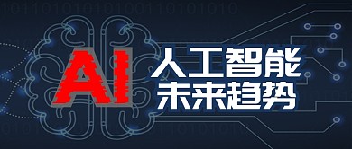 深蓝金融科技人工智能未来趋势首图