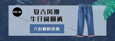 牛仔女装裤子淘宝电商banner图