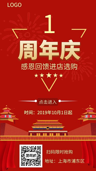 庆店周年庆手机海报