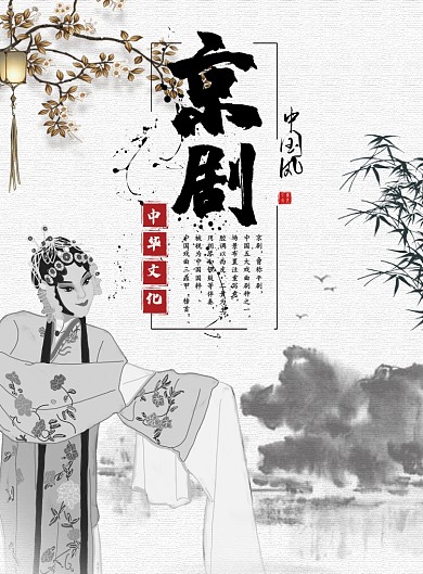中国风京剧印刷海报
