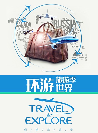 环游世界海报