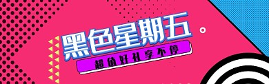 时尚几何图案黑五化妆品首页淘宝banner