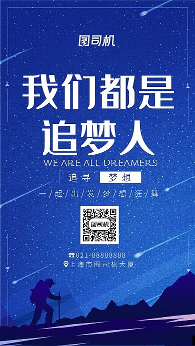 蓝色剪影画风追梦企业文化海报
