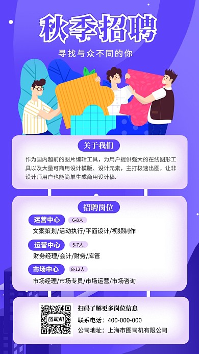 秋季招聘寻找与众不同的你海报