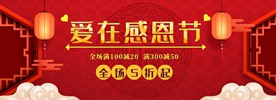 感恩节淘宝banner