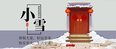 中国传统24节气小雪公众号首图