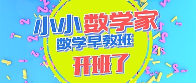 黄蓝教育培训小小数学家开课首图