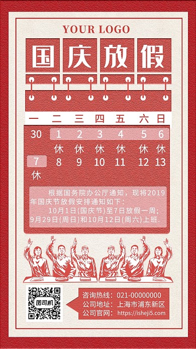 红色创意复古文艺国庆放假手机海报