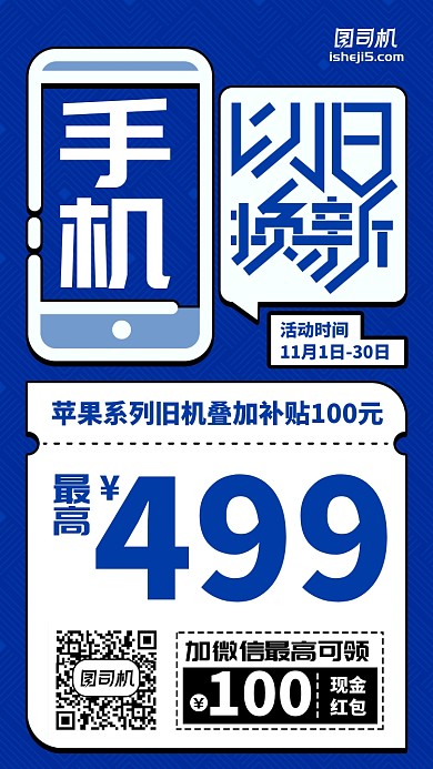 以旧换新活动优惠蓝色简约扁平手机海报