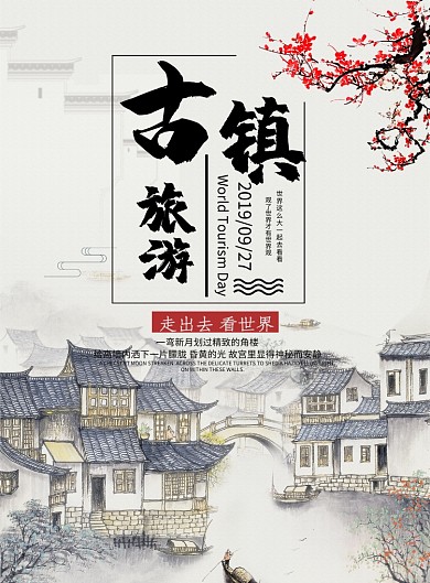 中国风旅游海报模板