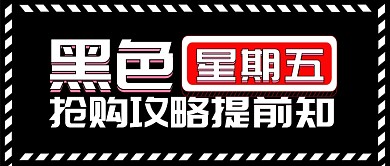 黑色红色国际节日黑色星期五抢购须知首图