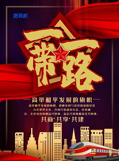 简约大气一带一路党建主题海报