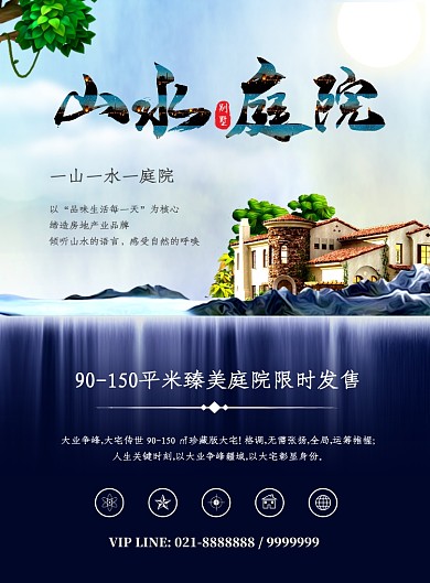 意境山水庭院地产海报
