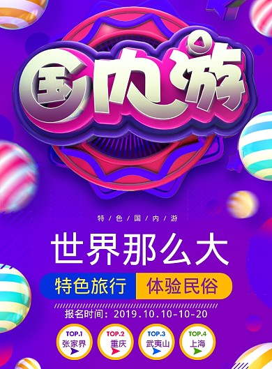 国内游海报
