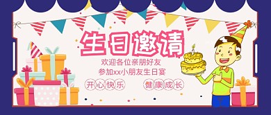生日邀请公众号首图