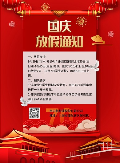 国庆节放假通知印刷背景海报