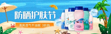 美容防晒霜夏日沙滩度假椰树淘宝banner