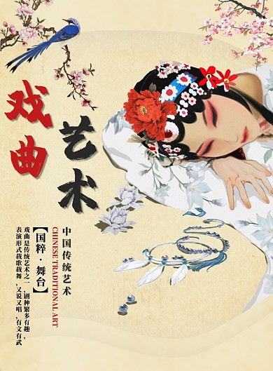 浅黄色简约戏曲艺术广告印刷海报模板