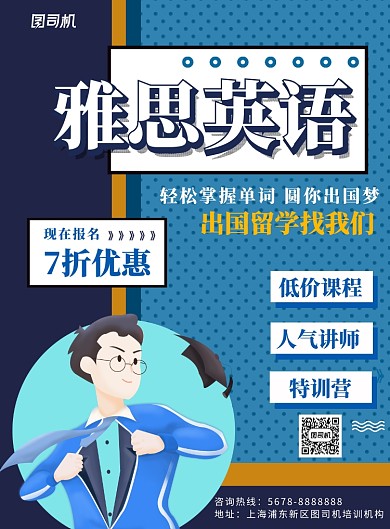 蓝色雅思英语考试培训海报