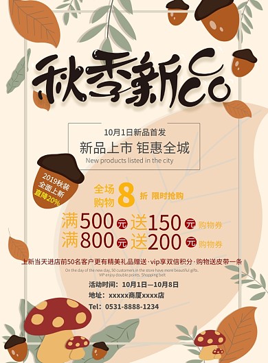 可爱卡通秋季上新海报