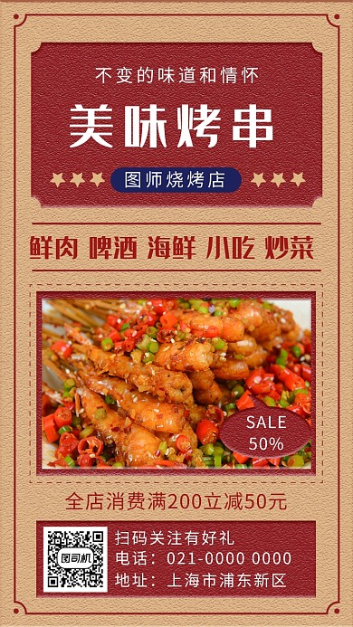 红色精致文艺美味烤串手机海报