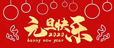 红色中国风底纹大气欢乐庆祝元旦快乐微信公众号素材图片