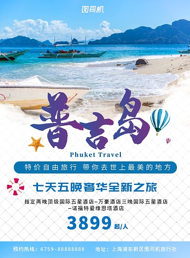 蓝色清新普吉岛旅游宣传海报模板