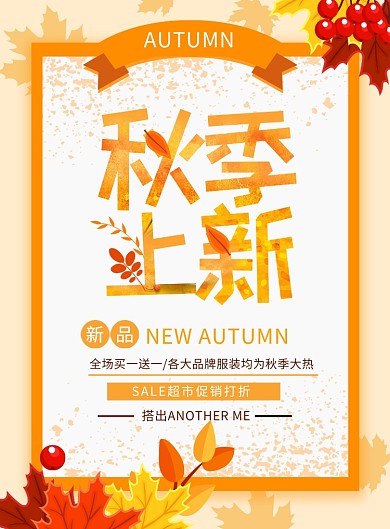 黄色创意秋季新品上新海报