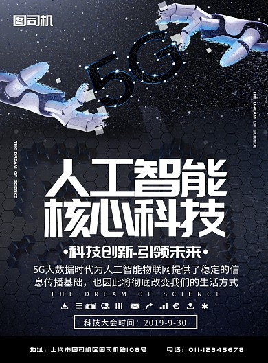 简约人工智能核心科技5G时代宣传海报