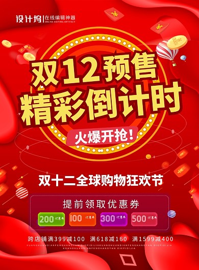 红色喜庆双十二预售精彩倒计时促销海报