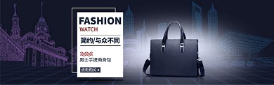淘宝男士包包全屏海报