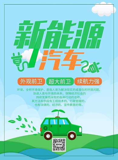 绿色新能源汽车海报