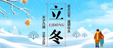 立冬节气雪景卡通手绘手机首图