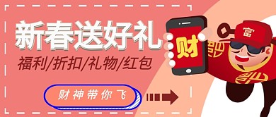 新春送好礼首图