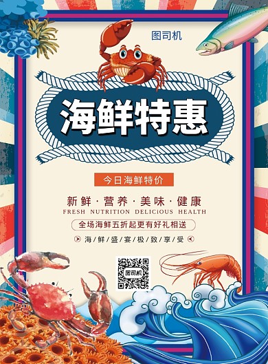 复古创意插画海鲜特惠印刷海报模板