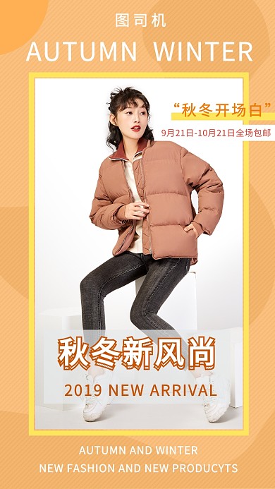 黄色时尚简约秋冬新风尚手机海报模板