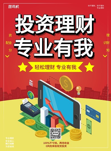 投资理财专业有我海报