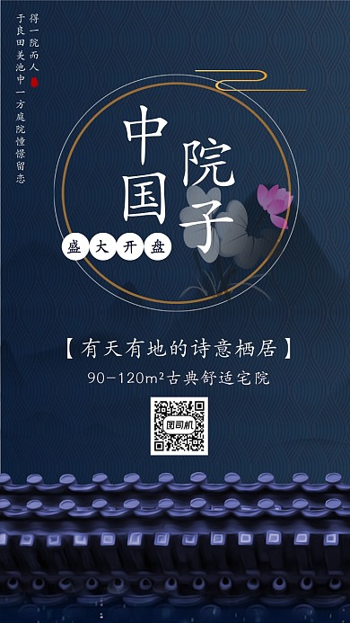 古典中国风房地产开盘宣传手机海报