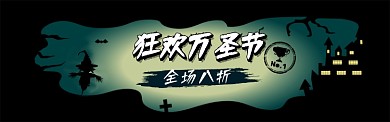简约万圣节淘宝电商促销banner