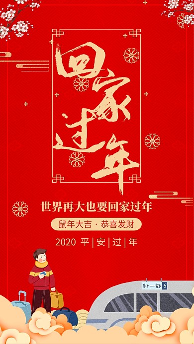 红色喜庆春运平安过年宣传手机海报