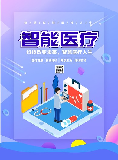 渐变大气智能医疗健康广告印刷海报模板